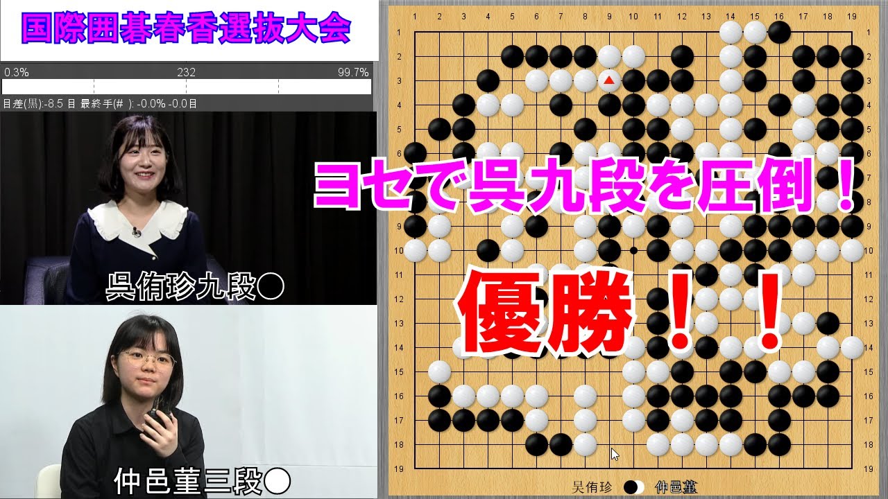 【国際囲碁春香選抜戦】あっぱれ菫ちゃん！強豪・呉九段を破り韓国移籍後3か月余りで棋戦初優勝！！