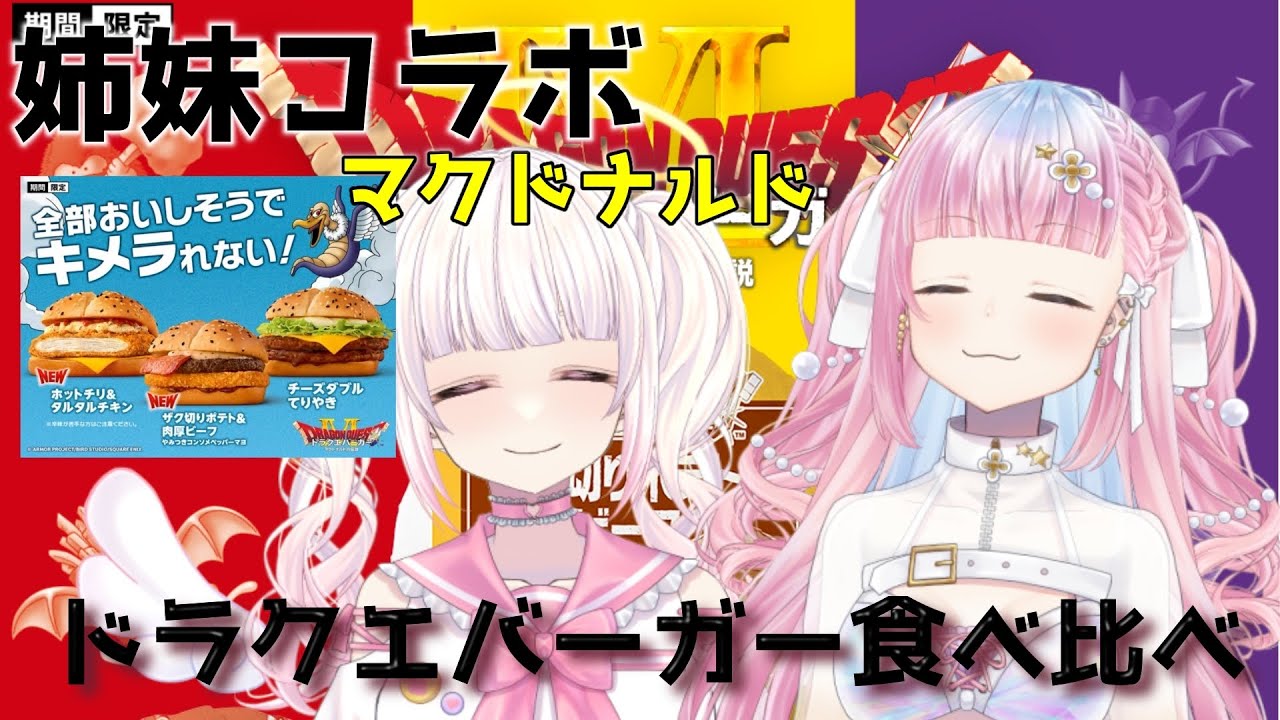 【#ドラクエバーガー】⚠超美麗３D　恒例行事？？お姉ちゃんとする！！ドラクエバーガー食べ比べ配信～！！w/天咲スピカ【みおねももあ/新人Vtuber】