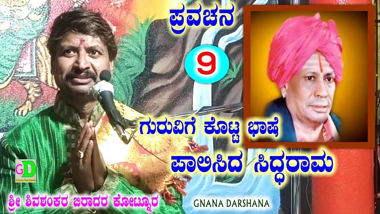 ಗುರುವಿಗೆ ಕೊಟ್ಟ ಭಾಷೆ ಪಾಲಿಸಿದ ಸಿದ್ಧರಾಮ,,ಪುರಾಣ ಪ್ರವಚನ ಭಾಗ 11,,ಶರಣರತ್ನ ಶ್ರೀ ಶಿವಶಂಕರ ಬಿರಾದರ ಕೋಟನೂರ