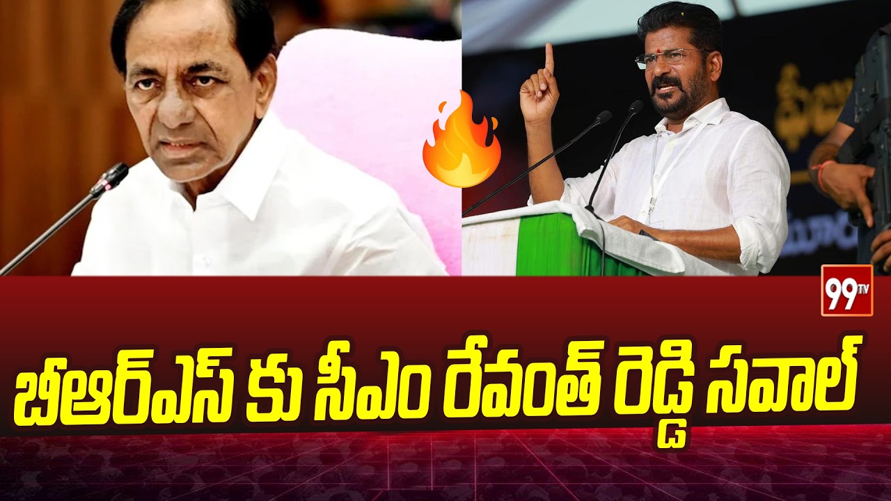 బీఆర్ఎస్ కు సీఎం రేవంత్ రెడ్డి సవాల్ CM Revanth Reddy Open Challenge To BRS | 99TV