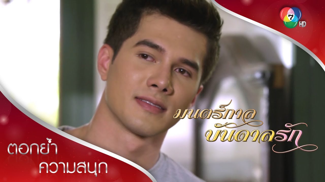 แค่เมียใส่เสื้อตัวเอง ก็หายงอนแล้วจ้า อาจางเอ๋ย | ตอกย้ำความสนุก มนตร์กาลบันดาลรัก EP.6 | Ch7HD