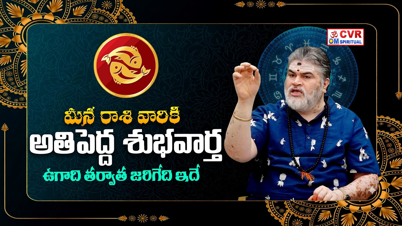 మీన రాశి వారికి అతిపెద్ద శుభవార్త..ఉగాది తర్వాత జరిగేది ఇదే | Meena Rashi March 2026 | CVR OM