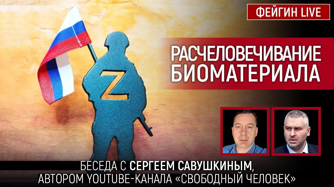 РАСЧЕЛОВЕЧИВАНИЕ БИОМАТЕРИАЛА. БЕСЕДА С СЕРГЕЕМ САВУШКИНЫМ @svobodniichelovek_