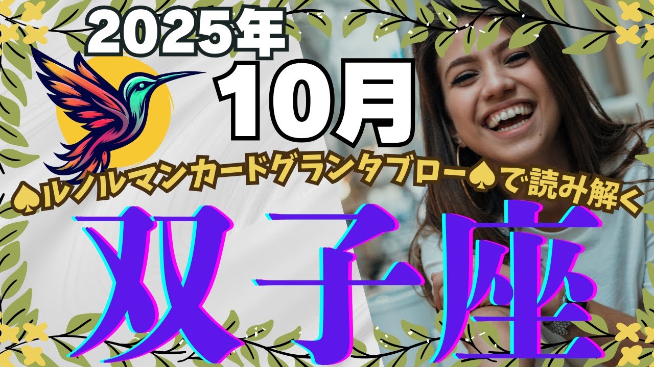 🔮🕊️【ふたご座♊さん】🌄《2025年10月》運勢リーディング🌱2025年12星座別🔮双子座運勢✨♠ルノルマンカードグランタブロー♠タロットカード・オラクルカードもみていきましょう🔮