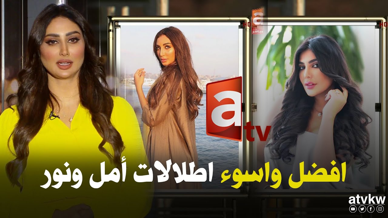 أسوء وافضل اطلالات نور الغندور و امل العوضي في ستايل اوف ستارز مع هيا العبيد