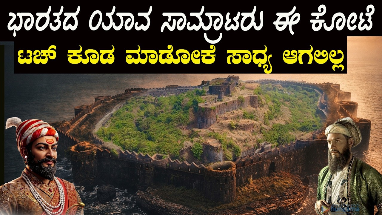 ಶಿವಾಜಿ ಕೈಯಲ್ಲೂ ಆಗಲಿಲ್ಲ ಮೊಘಲ್ ದೊರೆಗಳು ಕೂಡ ಈ ಕೋಟೆ ಗೆಲ್ಲೋಕೆ ಆಗಲಿಲ್ಲ The Mystery of Janjira Fort
