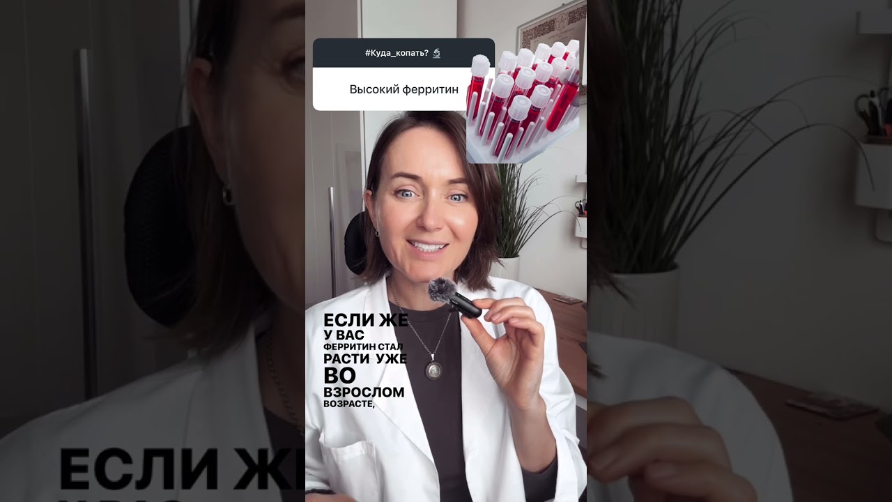 ВЫСОКИЙ ферритин: 4 причины за 1 минуту