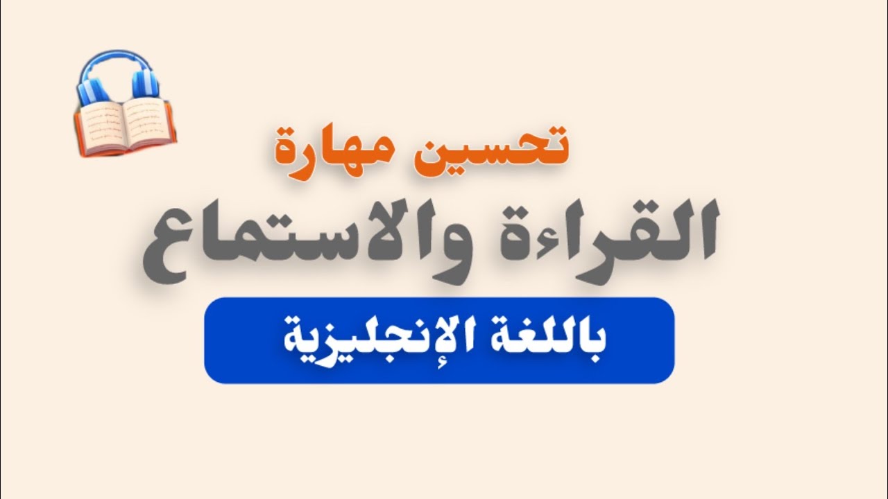 تحسين مهارة القراءة والاستماع باللغة الإنجليزية 