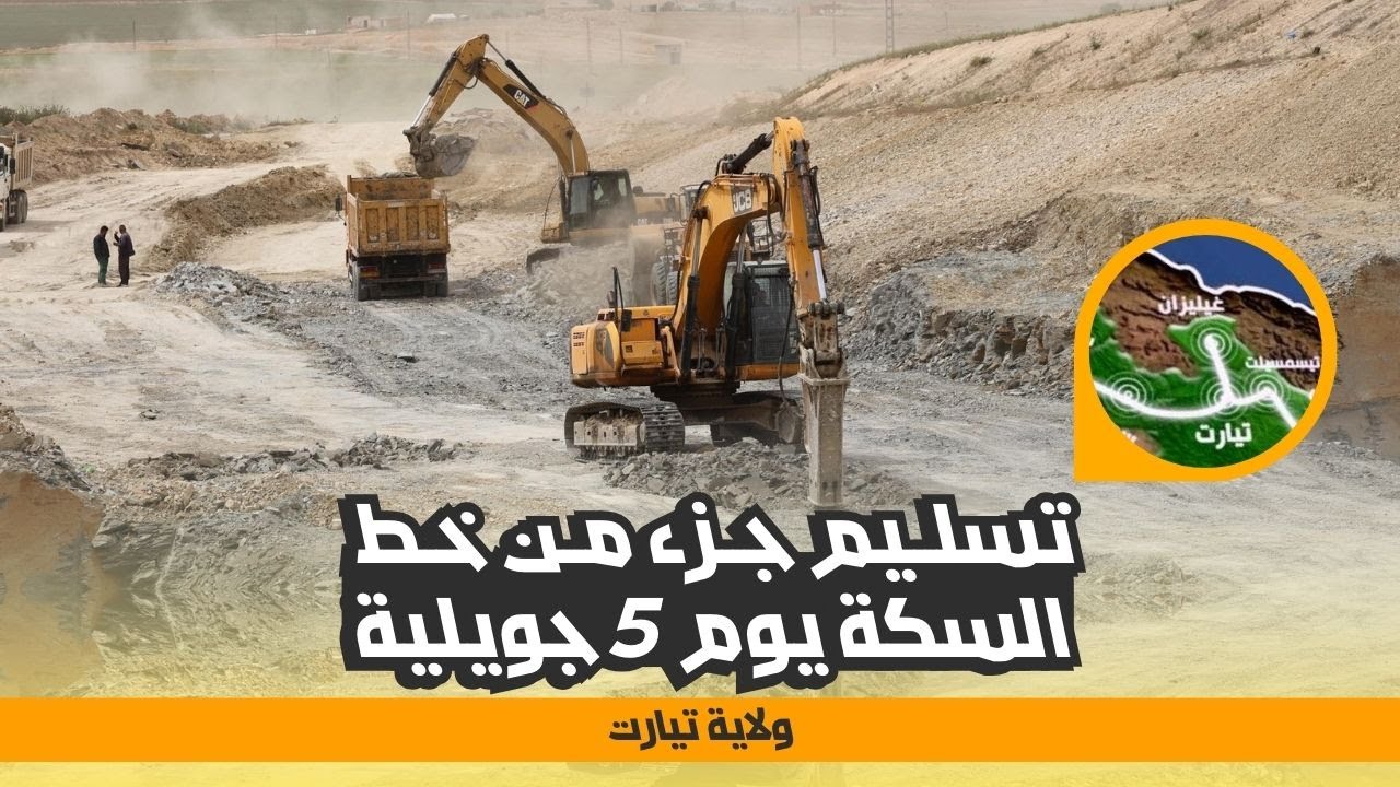 تسليم جزء من مشروع خط السكة الحديدية تيارت تيسمسيلت يوم 5 جويلية المقبل