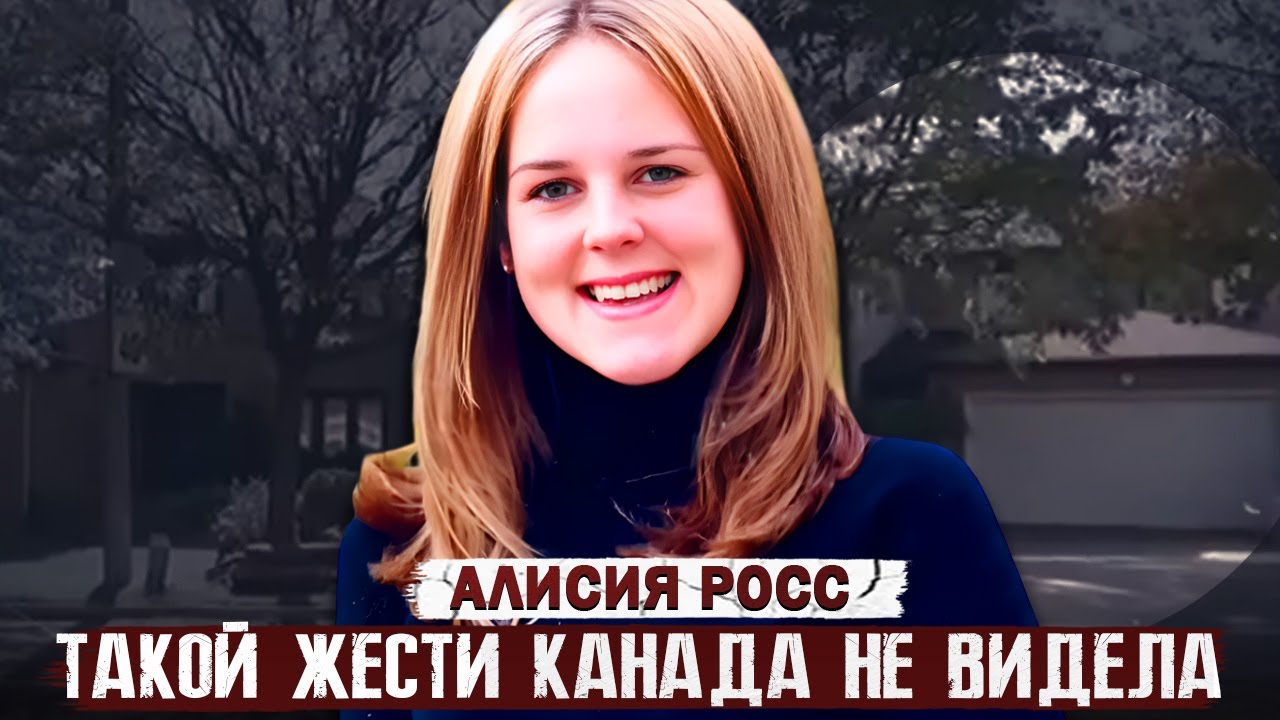 Это преступление шокировало всю Канаду! / Дело Алисии Росс. Тру Крайм истории.