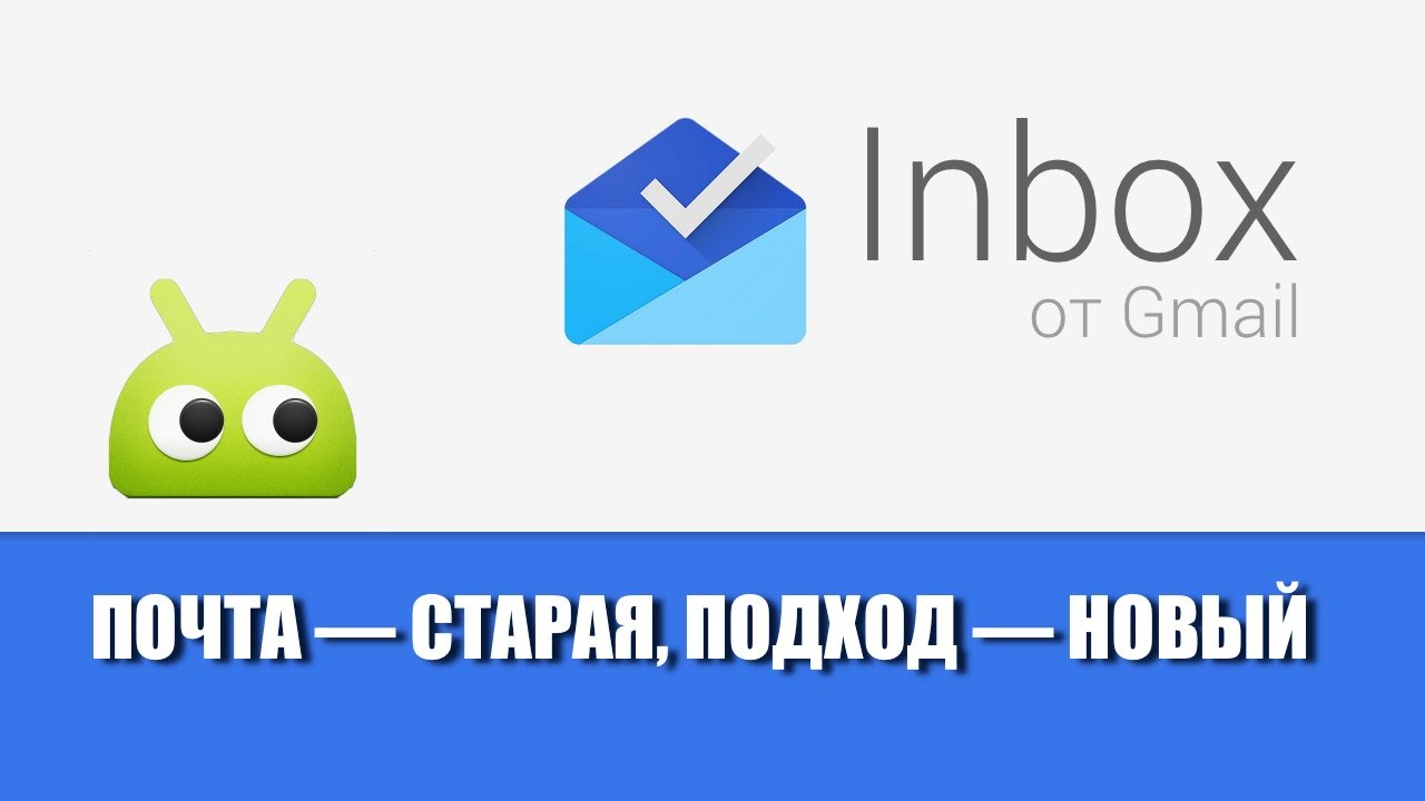 Inbox почта &mdash; старая, подход &mdash; новый