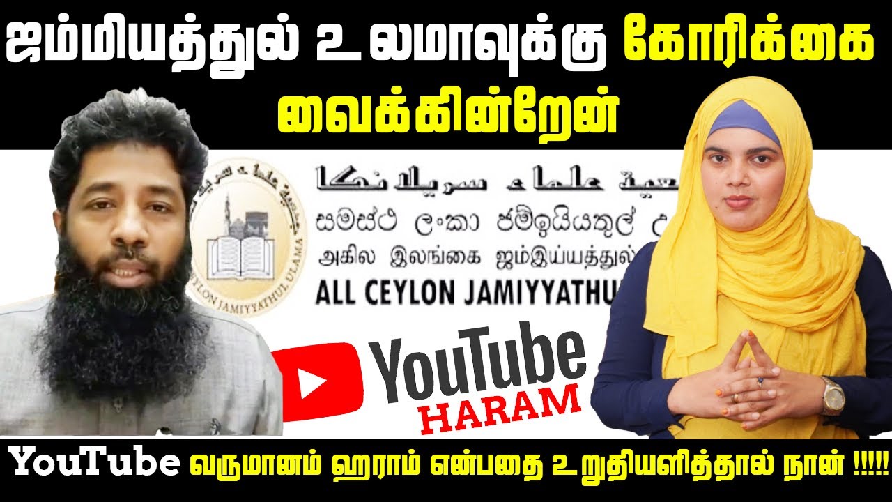 YouTube வருமானம் ஹராம் என்பதை உறுதியளித்தால் நான் !! | ஜம்மியத்துல் உலமாவுக்கு கோரிக்கை வைக்கின்றேன்