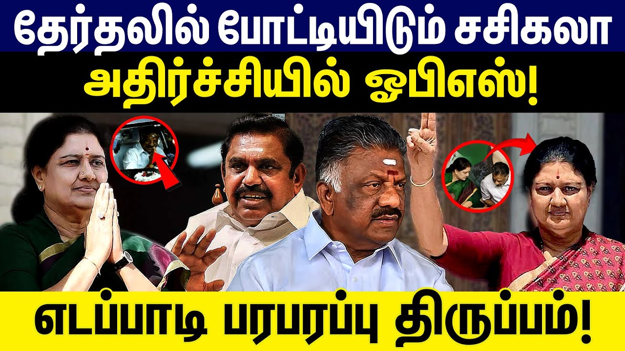 தேர்தலில் போட்டியிடும் சசிகலா |அதிர்ச்சியில் ஓபிஎஸ் | எடப்பாடி திருப்பம் Sasikala | OPS | Edappadi |