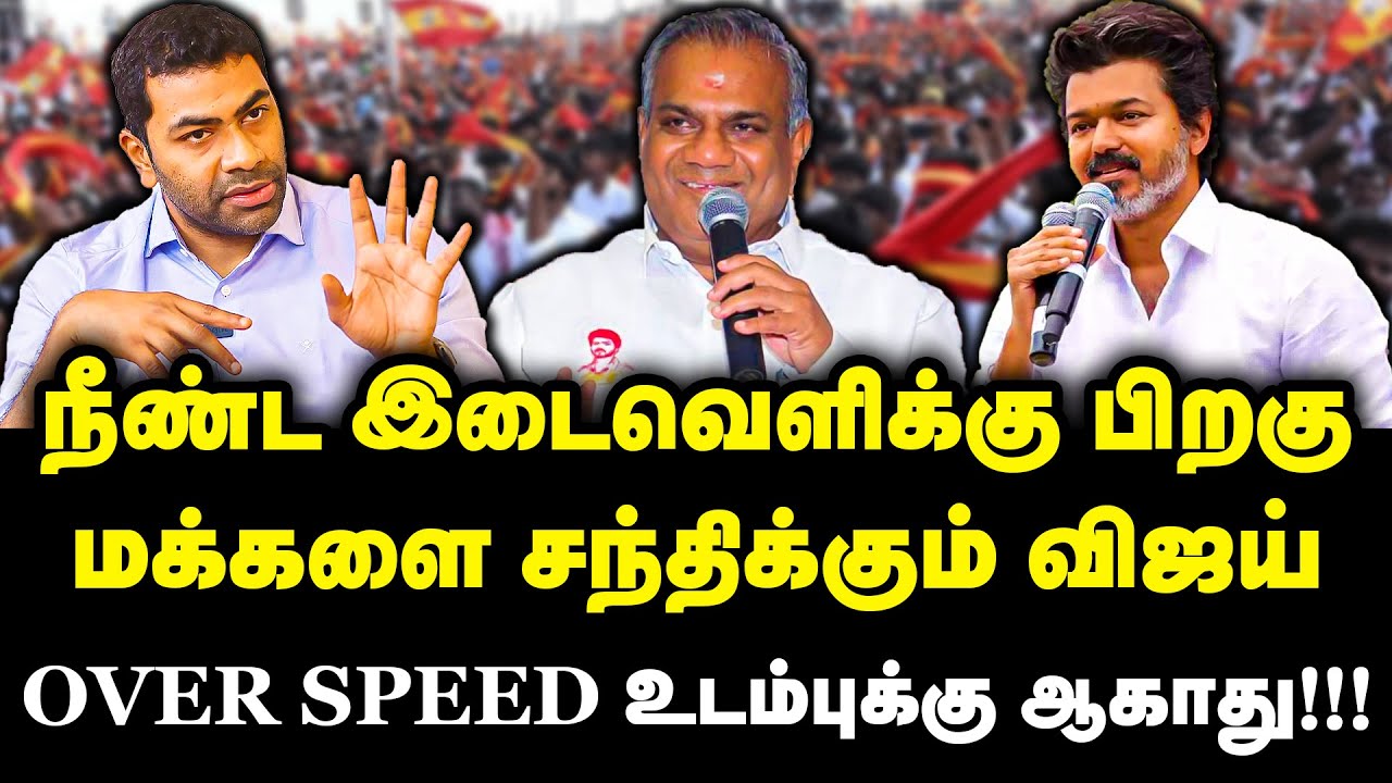 நீண்ட இடைவெளிக்கு பிறகு மக்களை சந்திக்கும் விஜய் | OVER SPEED உடம்புக்கு ஆகாது! | TVK Campaign