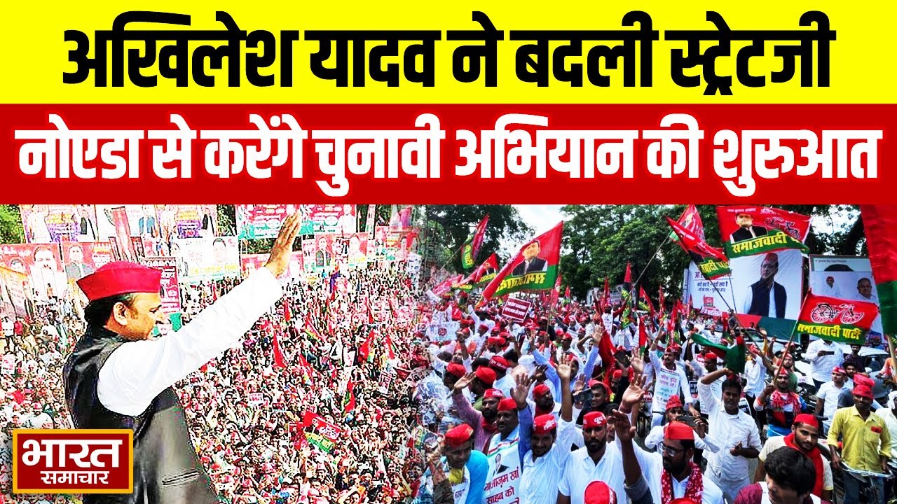 Akhilesh Yadav ने बदली स्ट्रेटजी अब Noida से करेंगे चुनावी अभियान की शुरुआत | Samajwadi Party