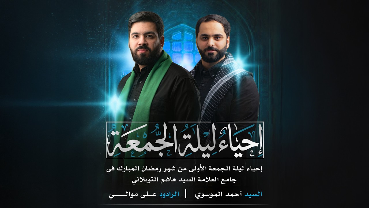 مباشر | إحياء ليلة الجمعة الأولى من شهر رمضان 1447هـ  | جامع العلامة السيد هاشم التوبلاني