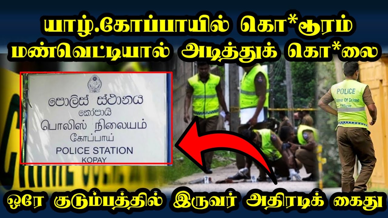 கோப்பாயில் கொ*டூரம்; மண்வெட்டியால் அடித்துக் கொ*லை #kopay #breakingnews #tamilnews #todaynews #jz 