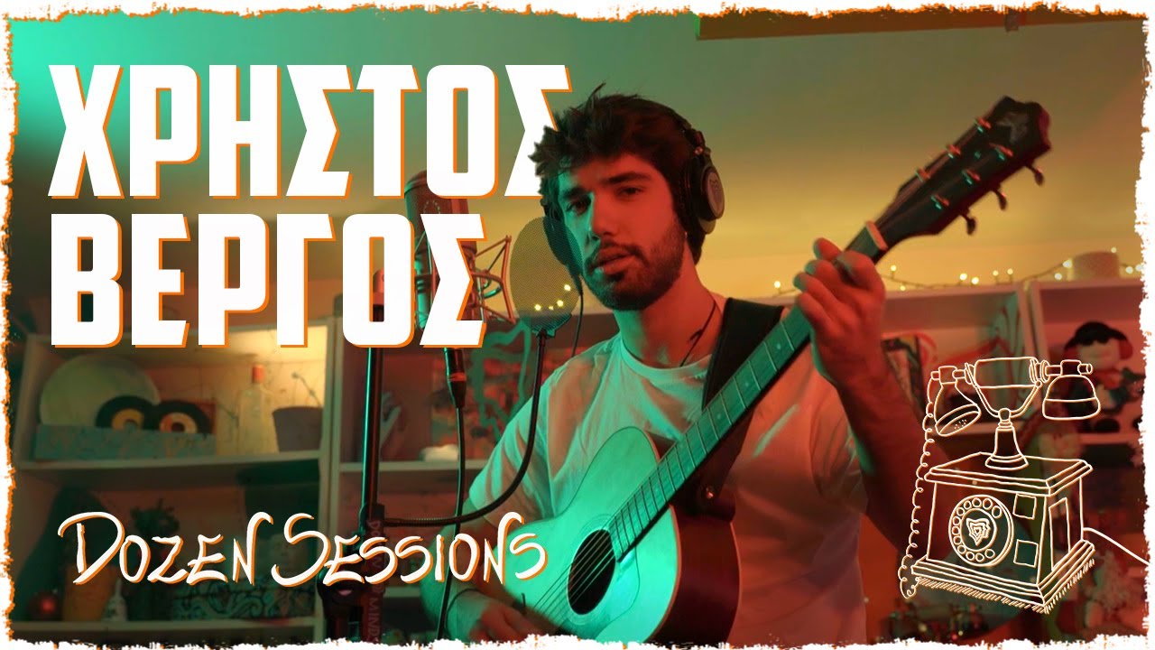 Χρήστος Βέργος | Dozen Sessions