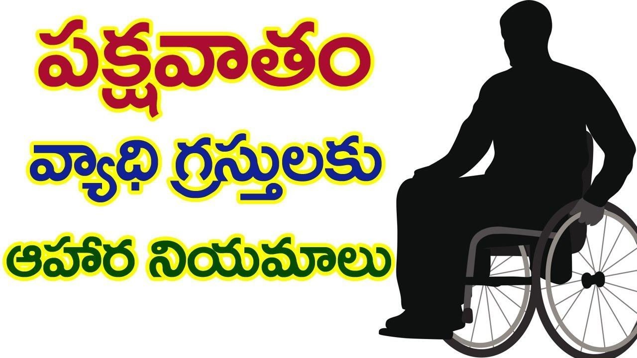 పక్షవాతం వచ్చిన వాళ్ళు ఎటువంటి ఆహరం తీసుకోవాలి | Best Diet For Paralysis Patients