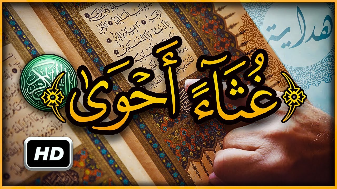 هل تعلم ماذا تعني غثاء أحوى ؟ سبحان الله تفسير أغرب كلمات القرآن الكريم