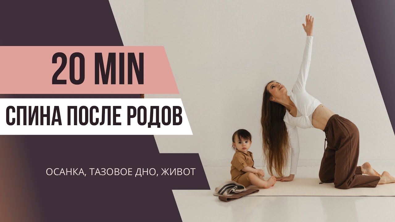 Тренировка для спины после родов | 20 мин | Осанка + диастаз + тазовое дно