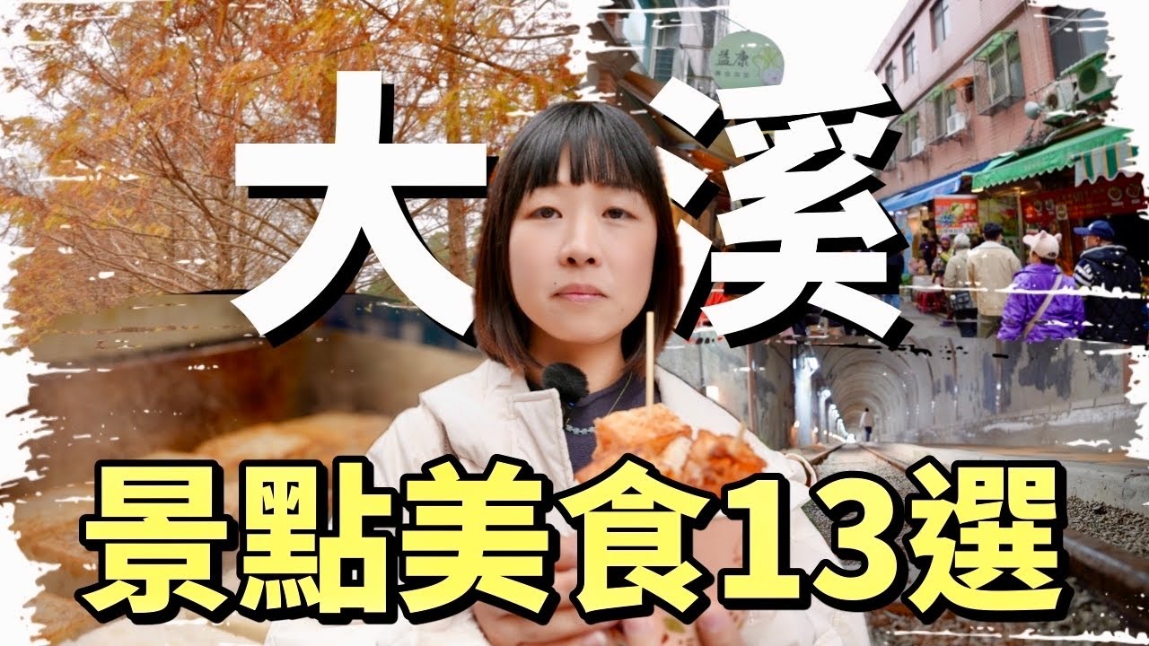 景點美食超多的大溪，完成之前觀眾推薦清單，走走有趣及超美景點及古早厝，原來大溪這麼好玩！