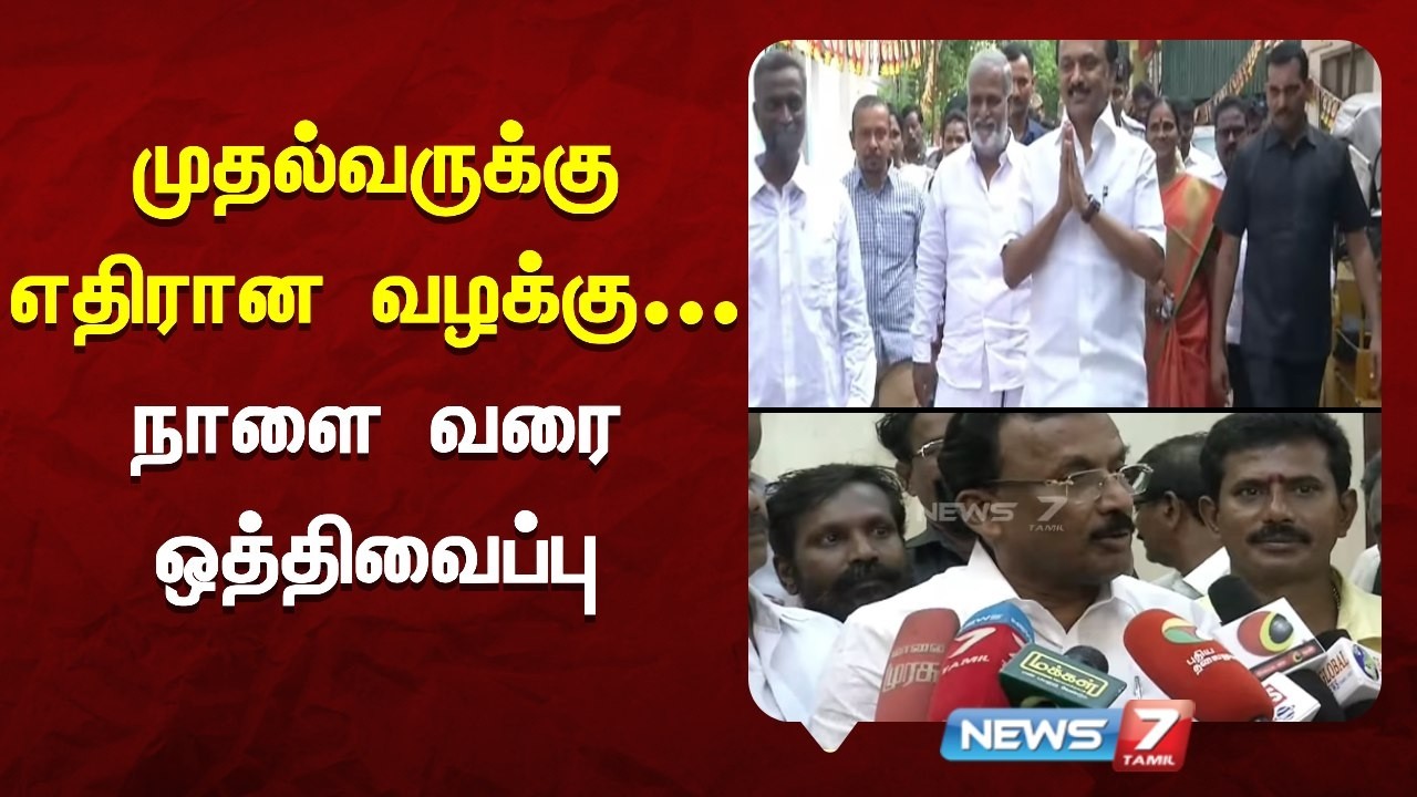 🔴முதல்வருக்கு எதிரான வழக்கு - நாளை வரை ஒத்திவைப்பு | News7 Tamil