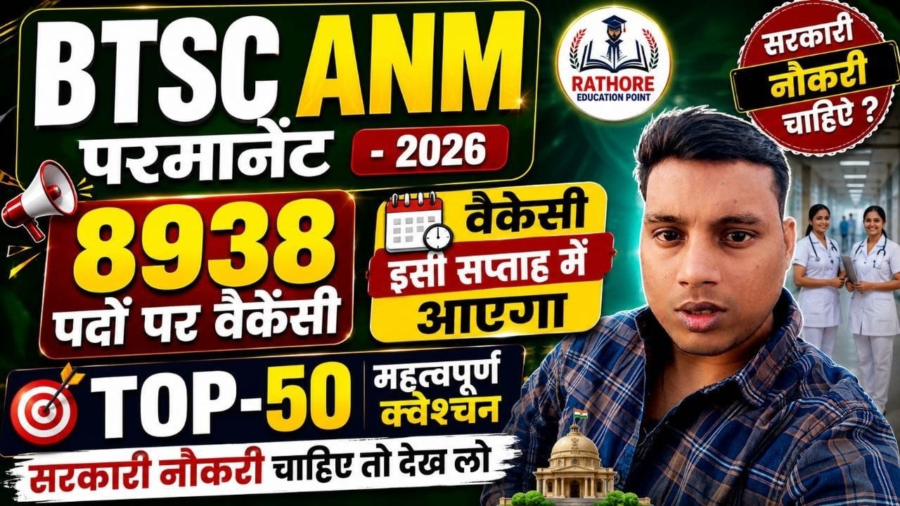 🔥 BTSC ANM 2026 | 8938 पदों पर भर्ती Confirm? | Top 50 Important Questions | Vacancy Update