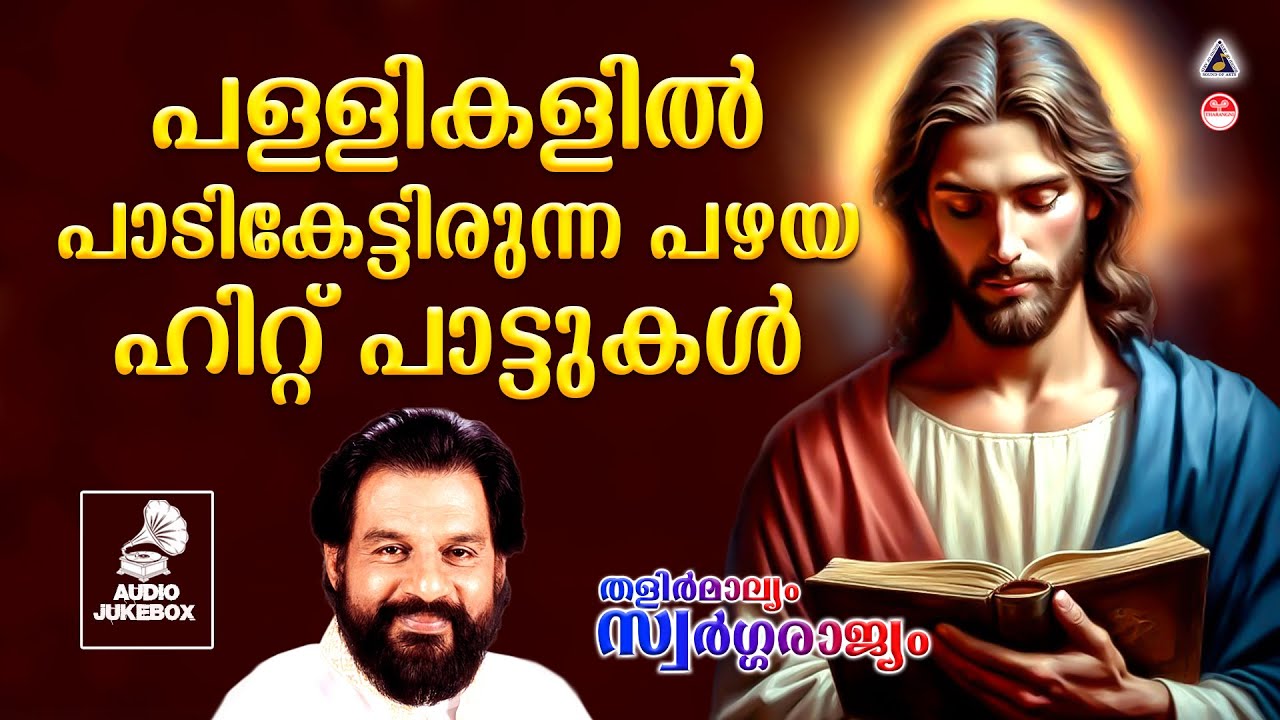 Thalirmalyam Swargarajyam Part 1 | Christian Devotional Songs Malayalam | Christian Songs Malayalam
