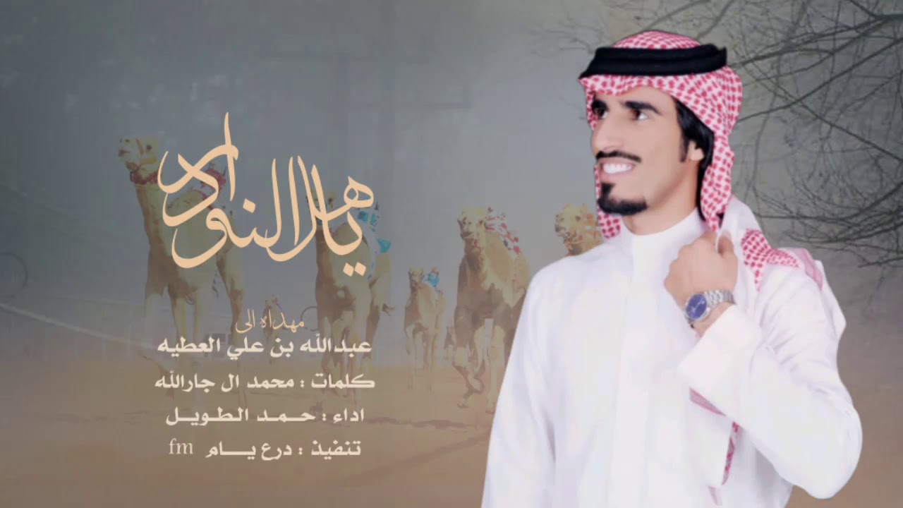 ياهل النوادر - اداء حمد الطويل - هجن النجوم - حصريا 2019