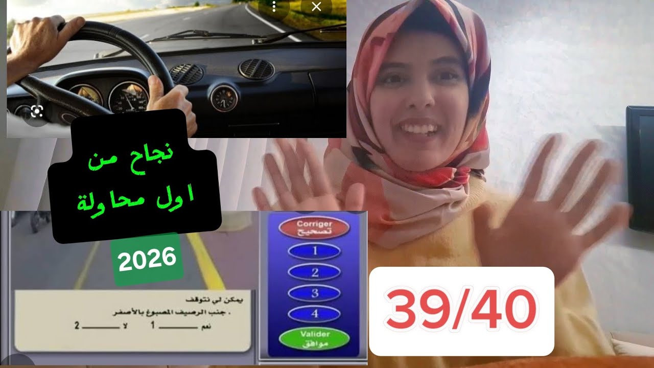 كيفاش جبت 39/40 ونجاح مع أول محاولة  بدون سيارة🤫😱