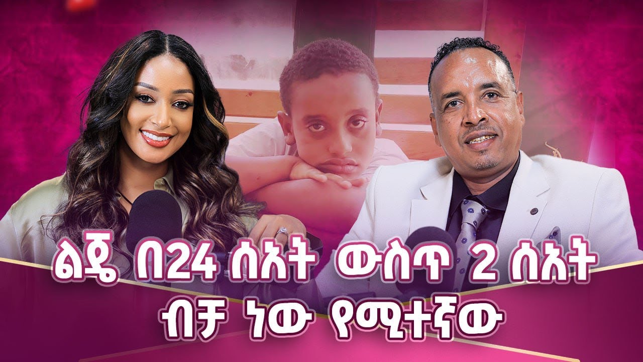 ኦቲዝም በሽታ አይደለም!! አስቸጋሪ የህይወት ጎዳና አሳልፈናል!!ልጄ የኦቲዝም ጥላ ስር እንደሚገኝ ነገረን!! #amleset #amlesetmuchie