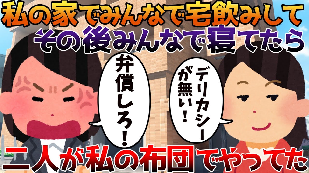 【2ch修羅場】私の家でみんなで宅飲みしてその後みんなで寝てたらその中の二人が私の布団でやってた【ゆっくり】