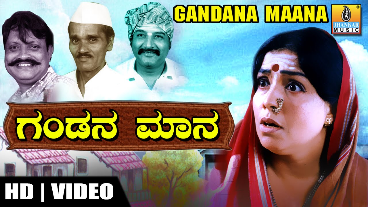 ಗಂಡನ ಮಾನ - ಕನ್ನಡ ಹಾಸ್ಯ ನಾಟಕ