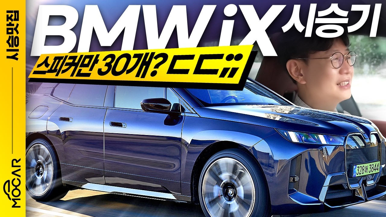 신형 BMW iX 60 시승기, 1억5000만원짜리 전기차는 어떨까?