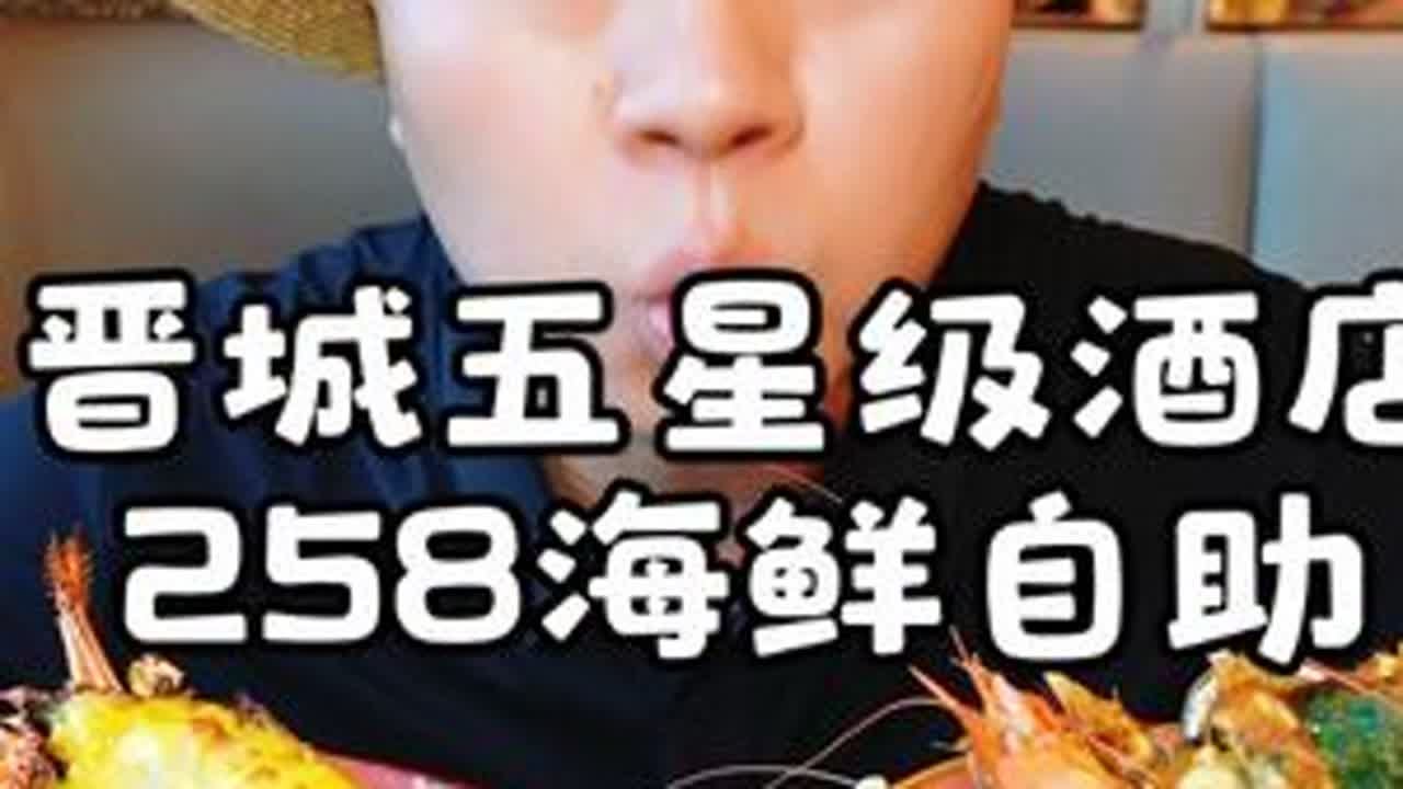真实打卡晋城唯二的五星级酒店里的海鲜自助，市场价258，两人消费480元。#海鲜自助 #晋城美食 #同城美食 #抖音美食创作人 #好好吃饭大赛