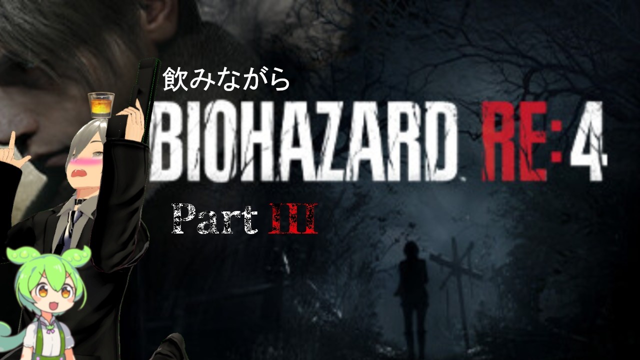 【BIOHAZARD RE4】飲みながらリハビリ！レオンが泣きそうになる配信ｗ2週目prat3 #晩酌配信