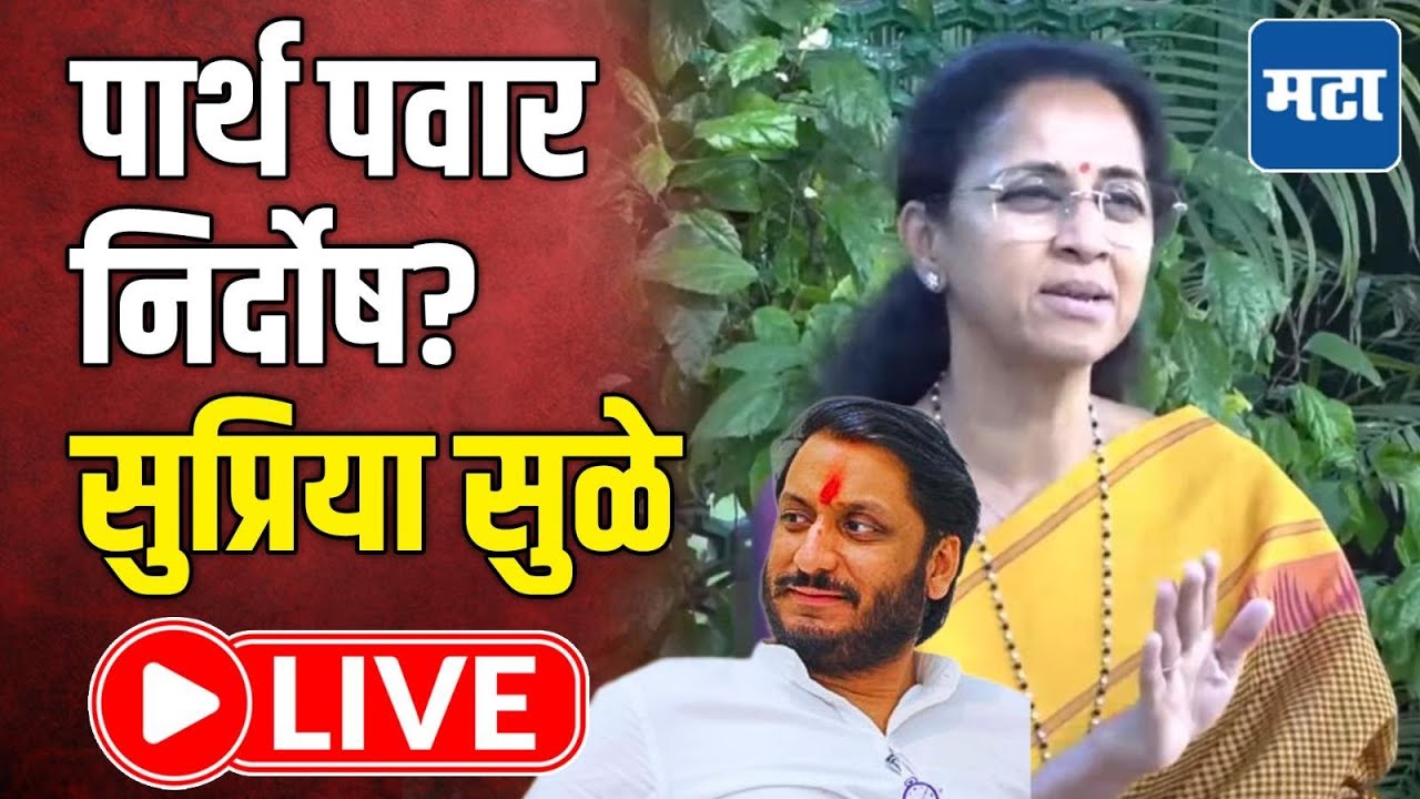 Supriya Sule LIVE | पार्थ पवार निर्दोष? सुप्रिया सुळे लाइव्ह | Maharashtra Times