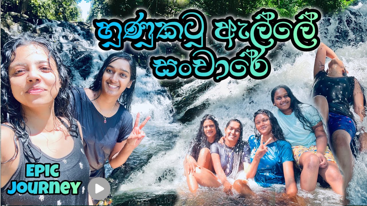 හුණුකටු ඇල්ලෙ සංචාරේ A tour to hidden waterfall 