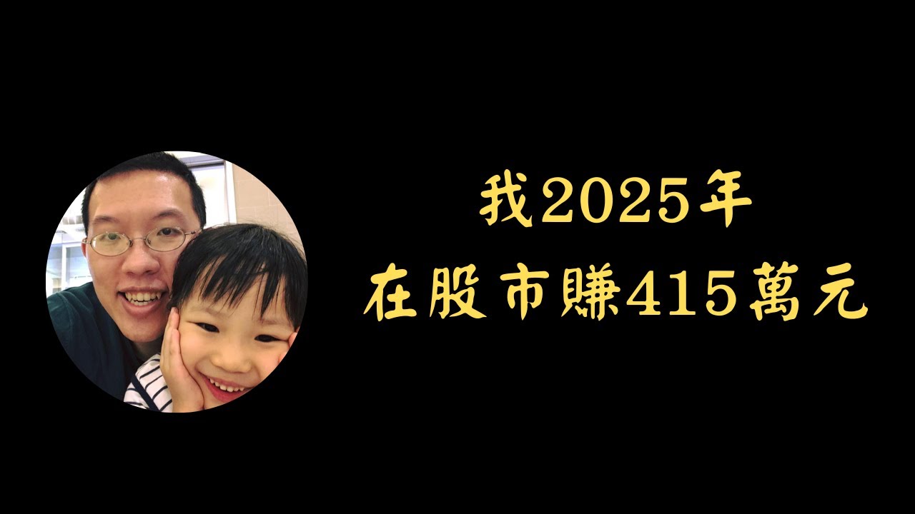 我2025年在股市賺415萬元
