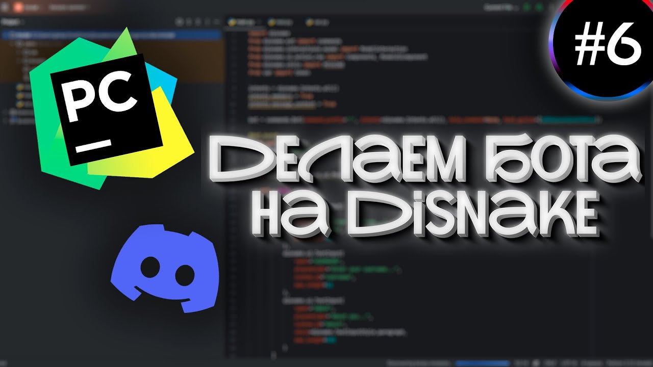 #6 | Пишем DISCORD бота с помощью PYTHON и DISNAKE | Добавляем модальные окна