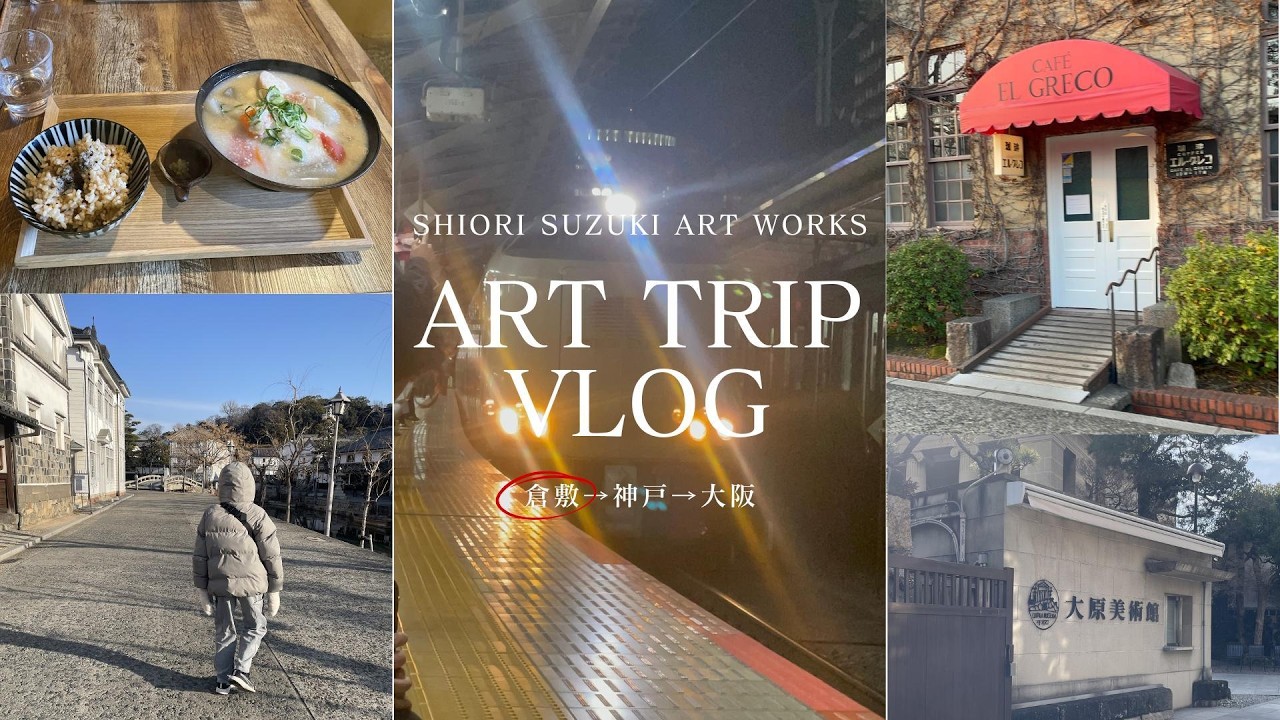 【Art Trip Vlog】｜Shiori Suzuki　倉敷編