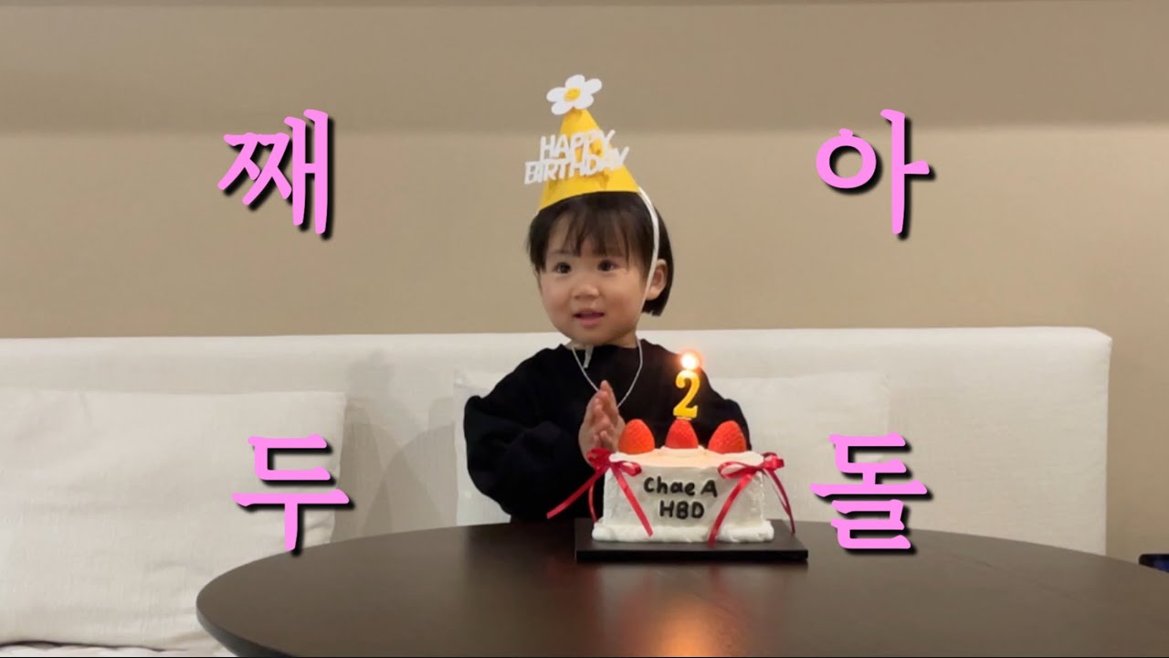 [육아VLOG] 벌써 두돌..조금만 천천히 커줘 …💙