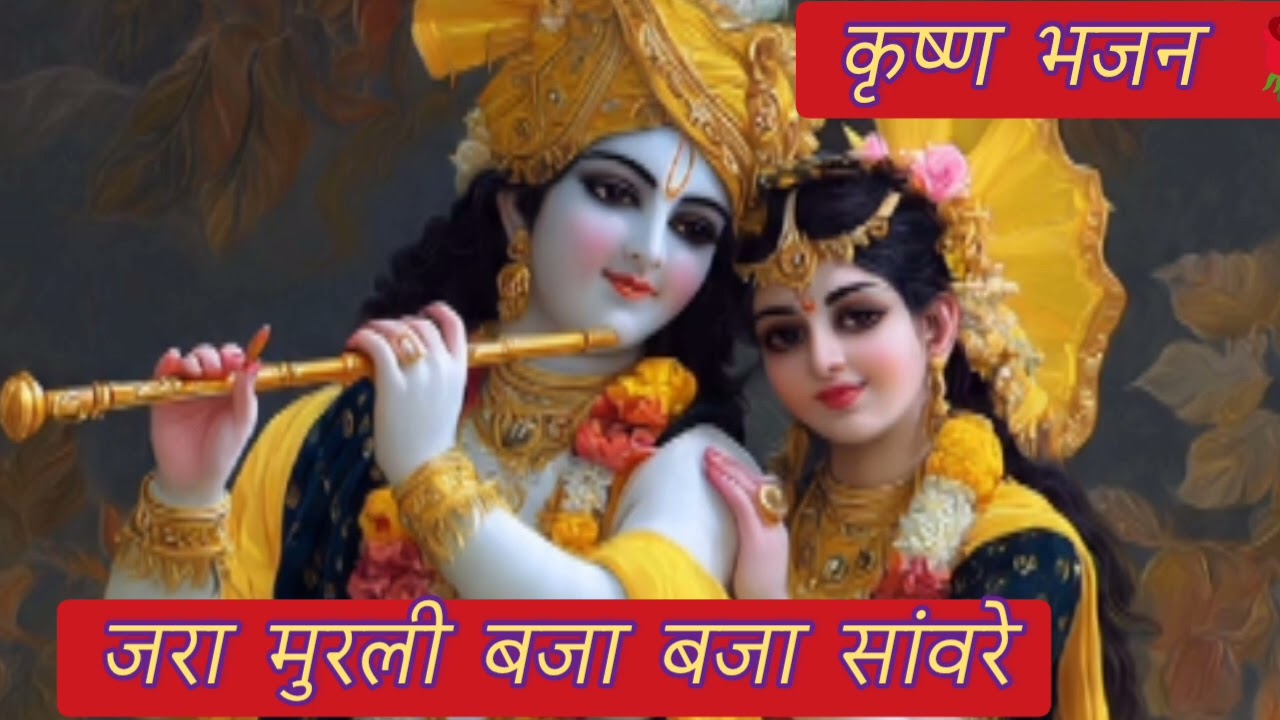 कृष्ण भजन🙏 मनमोहक भजन🌹 जरा मुरली बजा बजा सांवरे 🌹#viralvideo # Jay Shri Krishna