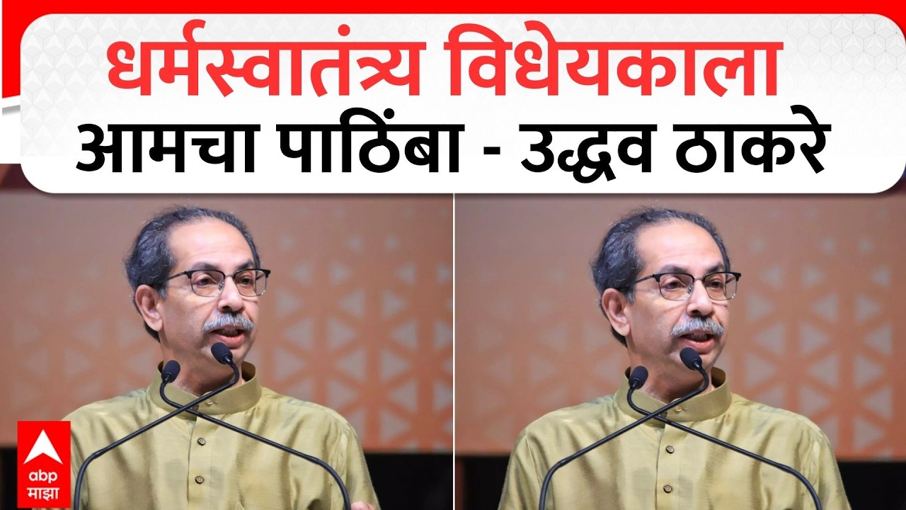 Uddhav Thackeray : धर्मस्वातंत्र्य विधेयकाला आमचा पाठिंबा - उद्धव ठाकरे