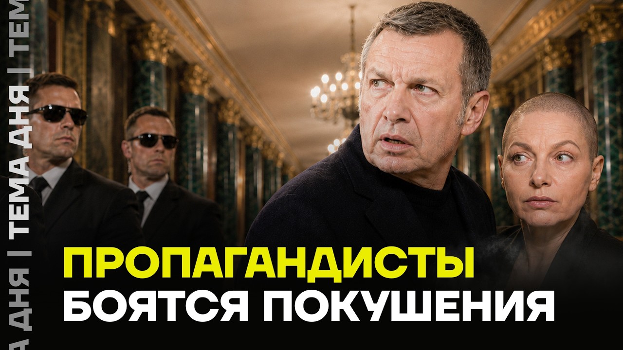 Пропагандисты усилили свою охрану. Симоньян и Соловьёв живут в страхе