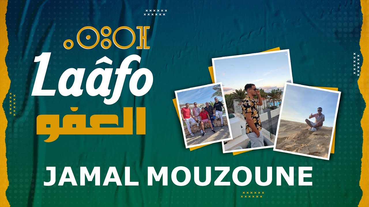 جمال موزون - العفو ( كليب حصري ) | Jamal Mouzoune - Laâfo - exclusive Music video