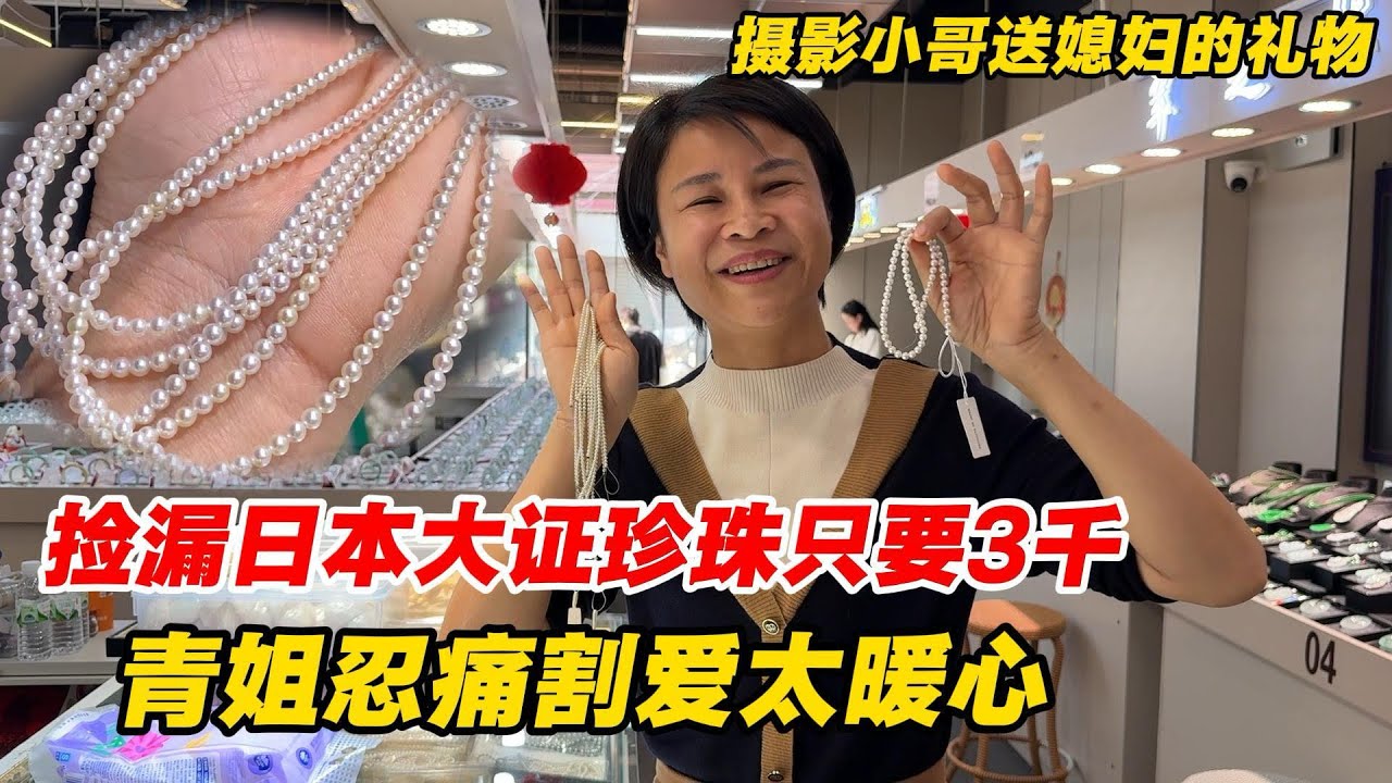 誰懂啊！日本大證珍珠只要3千，青姐忍痛割愛讓小哥送給媳婦！