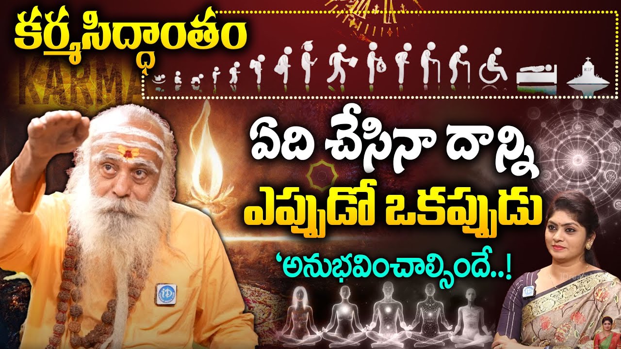 కర్మసిద్ధాంతం భయంకరమైన నిజాలు..! | Facts about Karma Siddantham in Telugu | Baba Santh Sadhanananda