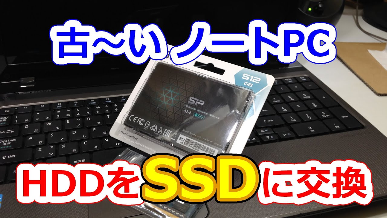 古いノートPCを快適に？ HDDからSSDに交換、ついでにメモリーも増設